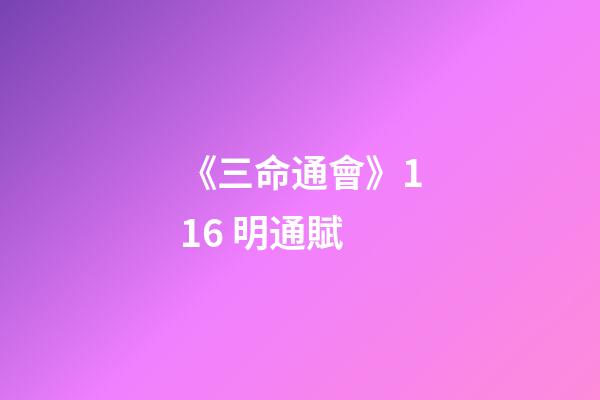 《三命通會》11.6 明通賦